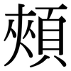 頰: Serifenschrift (Songti/Mingti) 頰: Serifenschrift (Songti/Mingti)