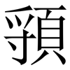 頱: Serifenschrift (Songti/Mingti) 頱: Serifenschrift (Songti/Mingti)