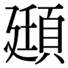 頲: Serifenschrift (Songti/Mingti)
