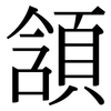 頷: Serifenschrift (Songti/Mingti)