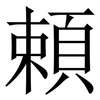 頼: Serifenschrift (Songti/Mingti)