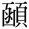 顄: Serifenschrift (Songti/Mingti)