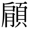 顅: Serifenschrift (Songti/Mingti) 顅: Serifenschrift (Songti/Mingti)