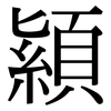 顈: Serifenschrift (Songti/Mingti)