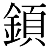 顉: Serifenschrift (Songti/Mingti)