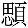顋: Serifenschrift (Songti/Mingti)