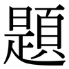 題: serif (Songti/Mingti) 題: serif (Songti/Mingti)