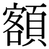 額: Serifenschrift (Songti/Mingti) 額: Serifenschrift (Songti/Mingti)