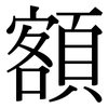 額: Serifenschrift (Songti/Mingti)