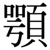 顎: Serifenschrift (Songti/Mingti)