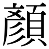 顏: Serifenschrift (Songti/Mingti) 顏: Serifenschrift (Songti/Mingti)