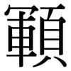 顐: Serifenschrift (Songti/Mingti)