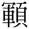 顐: Serifenschrift (Songti/Mingti)