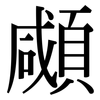 顑: Serifenschrift (Songti/Mingti)