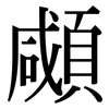 顑: Serifenschrift (Songti/Mingti)