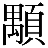 顒: Serifenschrift (Songti/Mingti)