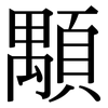 顒: Serifenschrift (Songti/Mingti)