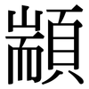 顓: Serifenschrift (Songti/Mingti)