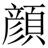 顔: Serifenschrift (Songti/Mingti) 顔: Serifenschrift (Songti/Mingti)
