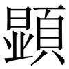 顕: Serifenschrift (Songti/Mingti)