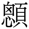 顖: Serifenschrift (Songti/Mingti) 顖: Serifenschrift (Songti/Mingti)