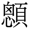 顖: Serifenschrift (Songti/Mingti)