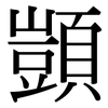 顗: Serifenschrift (Songti/Mingti)