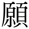 願: serif (Songti/Mingti) 願: serif (Songti/Mingti)