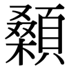 顙: Serifenschrift (Songti/Mingti)