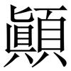 顚: Serifenschrift (Songti/Mingti)