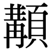 顜: Serifenschrift (Songti/Mingti)
