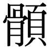 顝: Serifenschrift (Songti/Mingti)