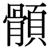 顝: Serifenschrift (Songti/Mingti)