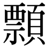 顠: Serifenschrift (Songti/Mingti)