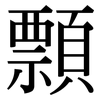 顠: Serifenschrift (Songti/Mingti)