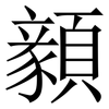 顡: Serifenschrift (Songti/Mingti)