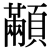 顢: Serifenschrift (Songti/Mingti)