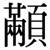 顢: Serifenschrift (Songti/Mingti)