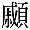 顣: Serifenschrift (Songti/Mingti)