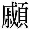 顣: Serifenschrift (Songti/Mingti)