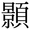 顥: Serifenschrift (Songti/Mingti)