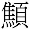 顦: Serifenschrift (Songti/Mingti)
