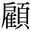 顧: serif (Songti/Mingti) 顧: serif (Songti/Mingti)