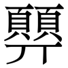 顨: Serifenschrift (Songti/Mingti) 顨: Serifenschrift (Songti/Mingti)