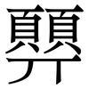 顨: Serifenschrift (Songti/Mingti)