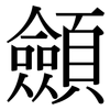 顩: Serifenschrift (Songti/Mingti)