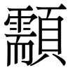 顬: Serifenschrift (Songti/Mingti) 顬: Serifenschrift (Songti/Mingti)