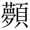 顭: Serifenschrift (Songti/Mingti) 顭: Serifenschrift (Songti/Mingti)