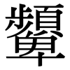 顰: Serifenschrift (Songti/Mingti)