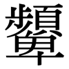 顰: Serifenschrift (Songti/Mingti)